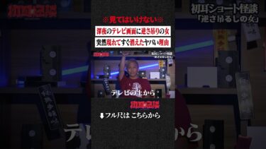 【初耳怪談】※見てはいけない※ 深夜のテレビ画面に逆さ吊りの女…突然現れてすぐ消えたヤバい理由 #shorts #short #切り抜き