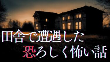 【千年怪談sheep】【怪談朗読】田舎で遭遇した恐ろしく怖い話　千年怪談【語り手】sheep【奇々怪々】【作業用】【怖い話】【朗読】【ホラー】【心霊】【オカルト】【都市伝説】