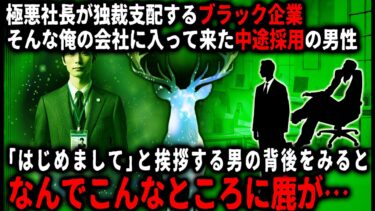 【ゆっくりシルエット】【怖い話】鹿の守護霊…？ブラック企業にやってきた中途採用の社員。その背後には何故か大きな鹿が見えて…【ゆっくり】