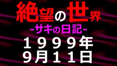 【怪談朗読】1999年09月11日_サキの日記_光と影の世界【絶望の世界 朗読】