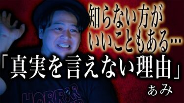 【怪談ぁみ語】【怪談】知らない方がいいこともある…「真実を言えない理由」/ 怪談家ぁみ【怪談ぁみ語】