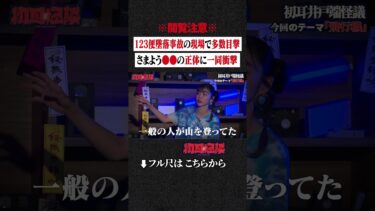 【初耳怪談】※閲覧注意※ 123便墜落事故の現場で多数目撃…さまよう●●の正体に一同衝撃 #shorts #short #切り抜き