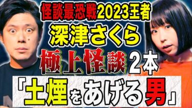 【好井まさおの怪談を浴びる会】【深津さくら】怪談王者がトリハダ確実の怖い話を2本披露！