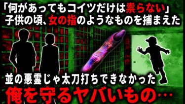 【ゆっくりシルエット】【怖い話】子供のころ親戚の家で見つけた女の指のようなものが、何故か俺を守ってるらしい…。ある日、大学のサークルでとある史跡に行くと女の上半身が現れて…【ゆっくり】