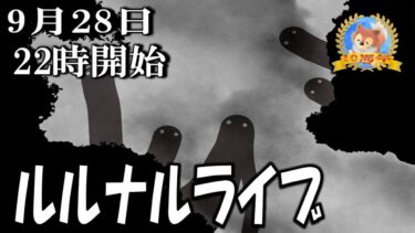 【怪談YouTuberルルナル】２２時開始　ルルナルライブ２２０２４０９２８