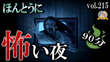 【怪談YouTuberルルナル】ほんとうに怖い！【怖い話】 怖い夜 Vol 215 【怪談,睡眠用,作業用,朗読つめあわせ,オカルト,ホラー,都市伝説】