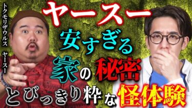 【西田どらやきの怪研部】【ヤースー】謎の家に隠された秘密&涙がこぼれる粋な怪体験【トクモリザウルス】