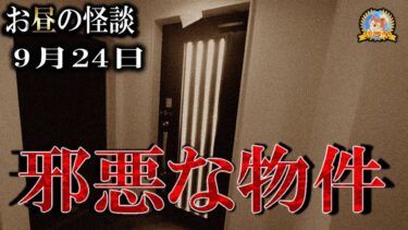 【怪談YouTuberルルナル】【怖い話】 お昼の怪談 9月23日 【怪談,睡眠用,作業用,朗読つめあわせ,オカルト,ホラー,都市伝説】