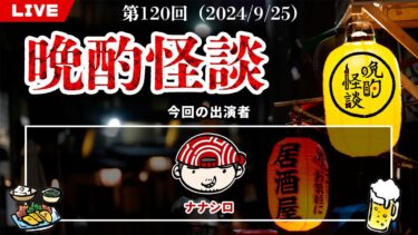 【七四六家】【晩酌怪談】毎週水曜は定期配信！お酒を飲みながら視聴者投稿の実話怪談を語っていく！【120】【2024年9月25日】