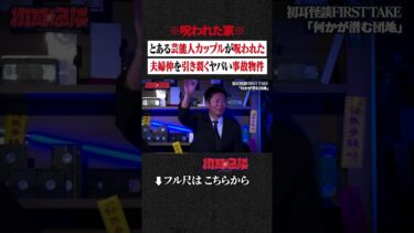 【初耳怪談】※呪われた家※ とある芸能人カップルが呪われた…夫婦仲を引き裂くヤバい事故物件 #shorts #short #切り抜き