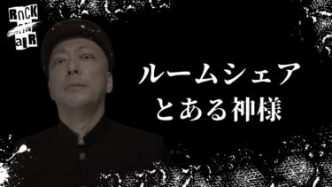 【怪談話のお時間です】#村上ロック の怖い話 ｢ルームシェア｣「とある神様」  不思議な話や都市伝説まで #怪談話のお時間です