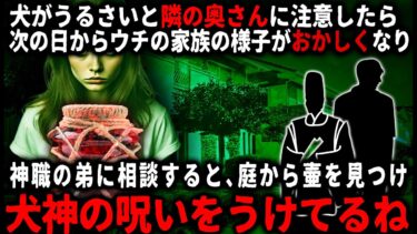 【ゆっくりシルエット】【怖い話】お隣さんに「犬がうるさい」と注意したら、次の日ウチの庭が掘り返されたような跡があった。すると徐々にウチの家族の様子がおかしくなり…【ゆっくり】