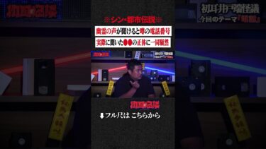 【初耳怪談】※シン・都市伝説※ 幽霊の声が聞けると噂の電話番号…実際に聞いた●●の正体に一同騒然 #shorts #short #切り抜き