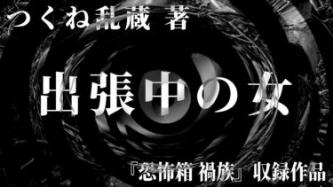 【怪談朗読】【朗読】 出張中の女 【竹書房怪談文庫】