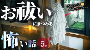 【ごまだんごの怪奇なチャンネル】【怖い話】 お祓いにまつわる怖い話まとめ 厳選5話【怪談/睡眠用/作業用/朗読つめあわせ/オカルト/都市伝説】