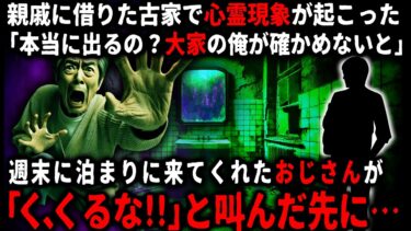 【ゆっくりシルエット】【怖い話】「本当にオバケがでるの？見に行くよ」親戚に借りた古家で心霊現象に悩まされる俺…大家であるおじさんに相談したら、泊まりに行って確かめると言われ…【ゆっくり】