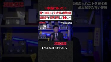 【初耳怪談】※本当にあった※ 株で3000万を失った男の衝撃実話…島田秀平が目撃！絶望して●●に…