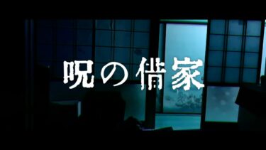 【ゆっくり怪談】呪の借家【ゆっくりホラーオーディオドラマ/ゆっくり怪談】