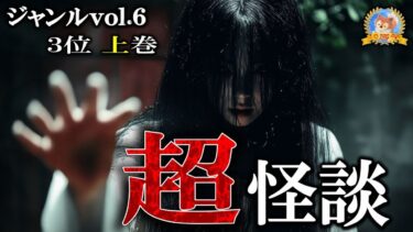 【怪談YouTuberルルナル】超怪談！【怖い話】 ジャンルVOL 6 ベスト3 上巻 【怪談,睡眠用,作業用,朗読つめあわせ,オカルト,ホラー,都市伝説】