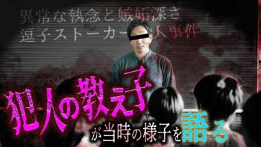 【フシギミステリー倶楽部】【有名事件】元高校教師の男による凄惨な事件｡その男の素顔とは！？