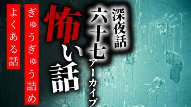 【りっきぃの夜話】【怪談朗読】怖い話 三話詰め合わせ 深夜話六十七アーカイブ「ぎゅうぎゅう詰め」「よくある話」「尋ねる人」【りっきぃの夜話】