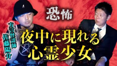 【島田秀平のお怪談巡り】【怪談だけお怪談】夜中に現れる恐怖！謎のおかっぱ少女【方言怪談師 佐藤陽介】※切り抜きです『島田秀平のお怪談巡り』