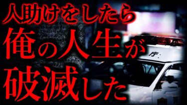 【怖い話まとめch】【後味の悪い話まとめ9】あの時人助けをしてしまった事を本当に後悔している…他【短編5話】