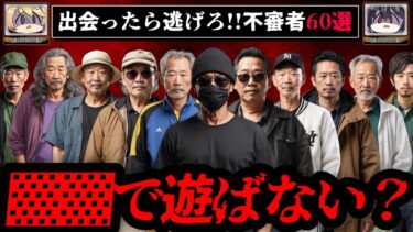 【おしえて!オカルト先生】【出会ったら逃げろ】怖すぎる不審者の事案60選【ゆっくり解説】