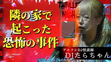 【スリラーナイト】【怪談】『隣の事件』DJたらちゃん/スリラーナイト【字幕】