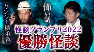 【島田秀平のお怪談巡り】【怪談だけお怪談】優勝怪談を披露【ガンジー横須賀優勝！怪談グランプリ2022】※切り抜き『島田秀平のお怪談巡り』