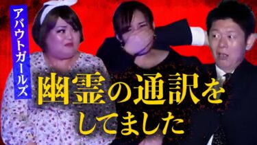 【島田秀平のお怪談巡り】【怪談だけお怪談】アバウトガールズ “幽霊の通訳をしてました”※切り抜きです『島田秀平のお怪談巡り』