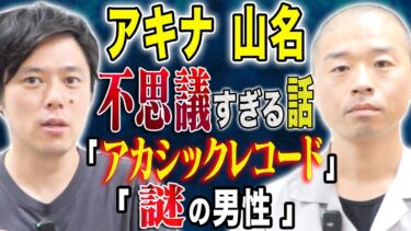 【好井まさおの怪談を浴びる会】【アキナ山名】アカシックレコードに辿り着いた話と超不思議な怖い話も披露して下さいました、、