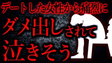 【怖い話まとめch】【人間の怖い話まとめ336】一回目のデートでこれって普通じゃないんですか？…他【短編6話】