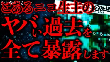 【進化したまーくん】【削除覚悟の怖い話まとめ5】とあるニコ生主のクソヤバい過去を暴露します【2ch怖いスレ】【ゆっくり解説】