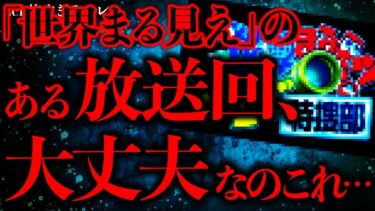 【進化したまーくん】【マジで怖い話まとめ61】『世界まる見えテレビ』で恐ろしい光景が放送されてしまう…【2ch怖いスレ】【ゆっくり解説】