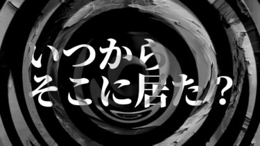 【怪談朗読】【朗読】 いつからそこに居た？ 【営業のＫさんシリーズ】