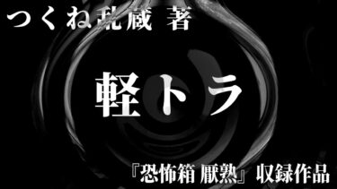 【怪談朗読】【朗読】 軽トラ 【竹書房怪談文庫】