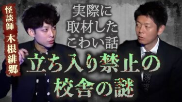 【島田秀平のお怪談巡り】【怪談だけお怪談】立ち入り禁止の校舎【怪談師 木根緋郷】※切り抜きです『島田秀平のお怪談巡り』