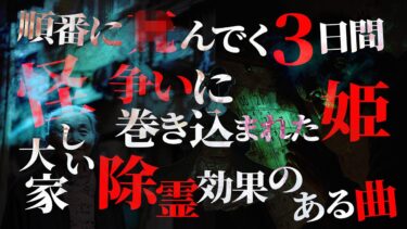 【フシギミステリー倶楽部】【怖い話】大家がやたら勧めてくるアパート…覇権争いに巻き込まれた姫…除霊効果あり！？●●の曲で幽霊をかき消した