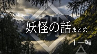 【ほがら朗読堂 】【朗読】妖怪の話・十一編