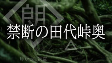 【ほがら朗読堂 】【朗読】禁断の田代峠奥