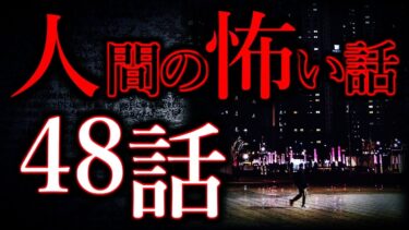 【怖い話まとめch】【ゆっくり怖い話】人間の怖い話”超”まとめpart29【総集編】【作業用/睡眠用】