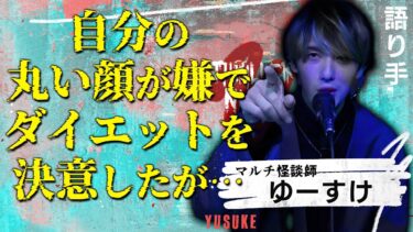 【スリラーナイト】【怪談】『私の顔じゃない』ゆーすけ/スリラーナイト【字幕】