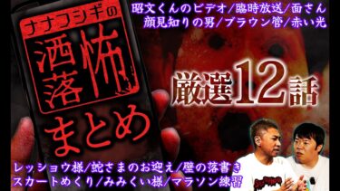 【ナナフシギ】2ch/洒落怖まとめ12連発!! “テレビ”に纏わる洒落怖・“地方の伝説”に纏わる洒落怖・小学生の頃に体験した洒落怖【ナナフシギ】【怪談】