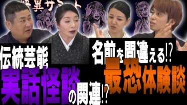 【怪異サミット 】【座談会】実〇怪談のルーツ～伝〇芸能の怪異話　劇〇に住み着く霊　縁〇り神社の怪異　間〇って呼ばれる名前（のり＜オテンキ＞･川奈まり子･林家あずみ･二宮一誠）｜怪異サミット公式