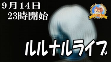 【怪談YouTuberルルナル】２３時開始　ルルナルライブ２２０２４０９１４