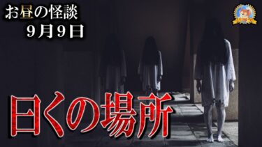 【怪談YouTuberルルナル】すぐ店が潰れる場所 【怖い話】 お昼の怪談 9月9日 【怪談,睡眠用,作業用,朗読つめあわせ,オカルト,ホラー,都市伝説】