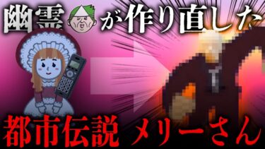 【七四六家】【新企画】幽霊が都市伝説・メリーさんの話を実態に合わせて作り直した結果、とんでもないカオスになった【心霊】【新約怪談】