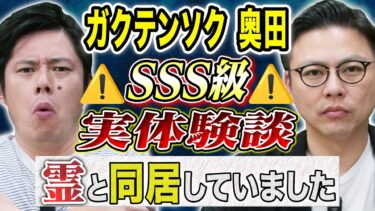 【好井まさおの怪談を浴びる会】【ガクテンソク奥田】この心霊体験スゴすぎる、、霊障多発物件にまつわる怖い話