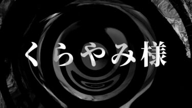 【怪談朗読】【怪談】くらやみ様【朗読】